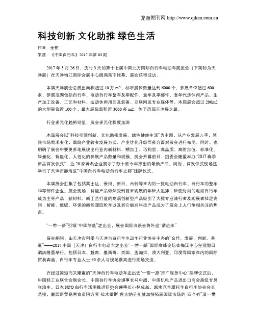 科技创新 文化助推 绿色生活