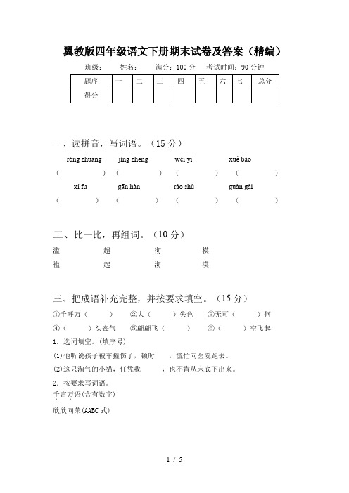 翼教版四年级语文下册期末试卷及答案(精编)