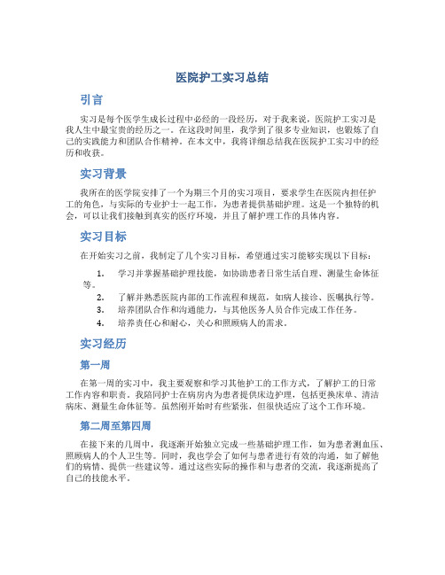 医院护工实习总结