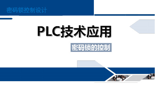 密码锁的控制PLC技术应用