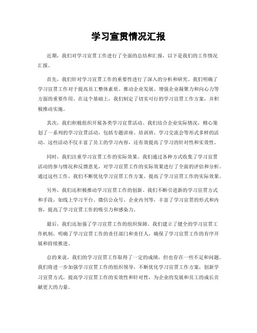 学习宣贯情况汇报