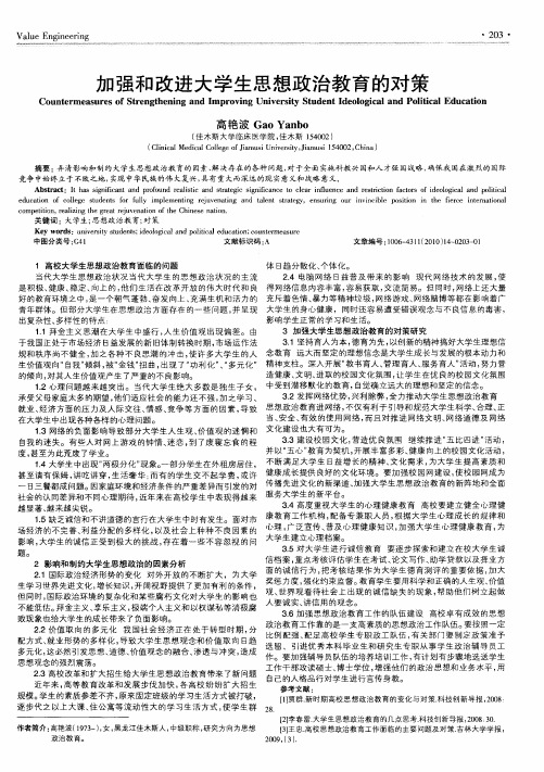 加强和改进大学生思想政治教育的对策