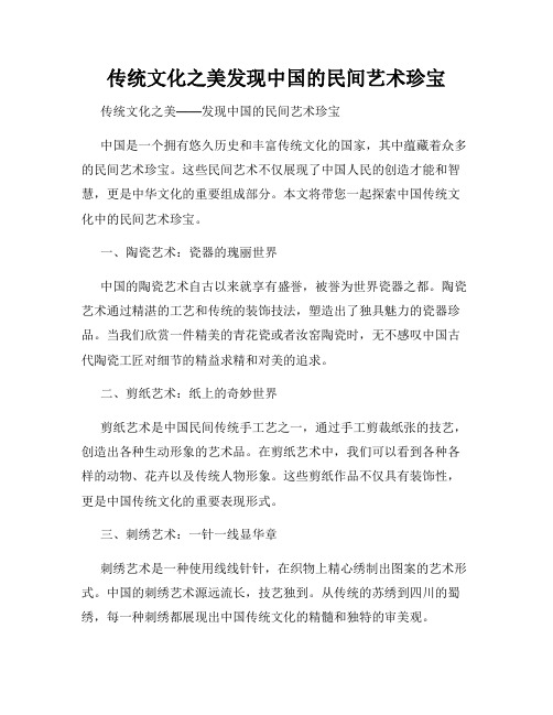 传统文化之美发现中国的民间艺术珍宝