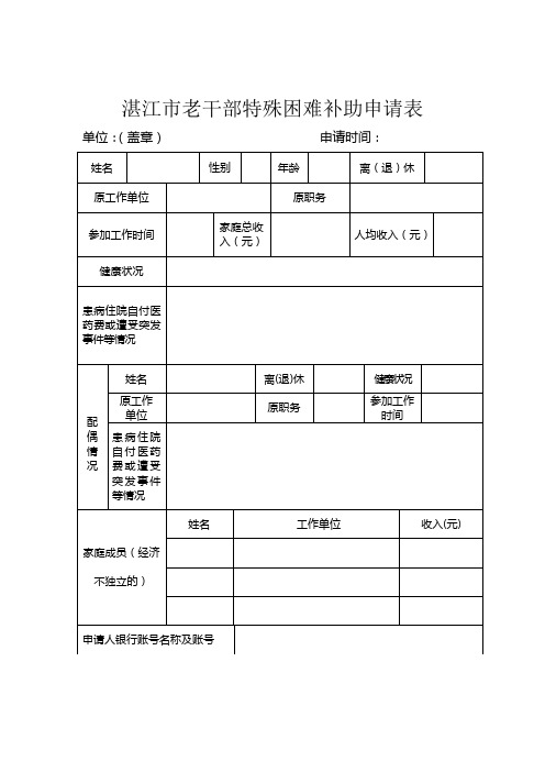 湛江老干部特殊困难补助申请表