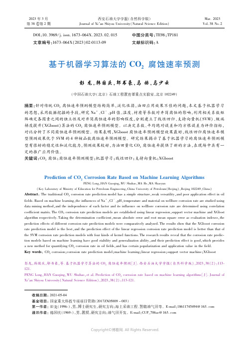 基于机器学习算法的ＣＯ２腐蚀速率预测