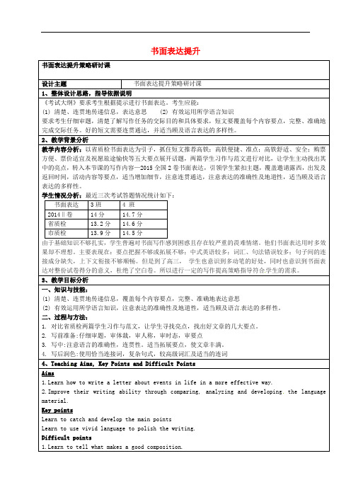 福建省晋江市平山中学高考英语二轮复习 书面表达提升教案