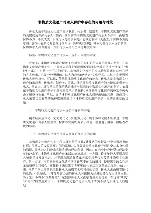 非物质文化遗产传承人保护中存在的问题与对策