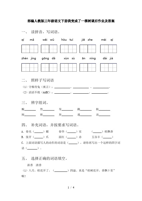 部编人教版三年级语文下册我变成了一棵树课后作业及答案