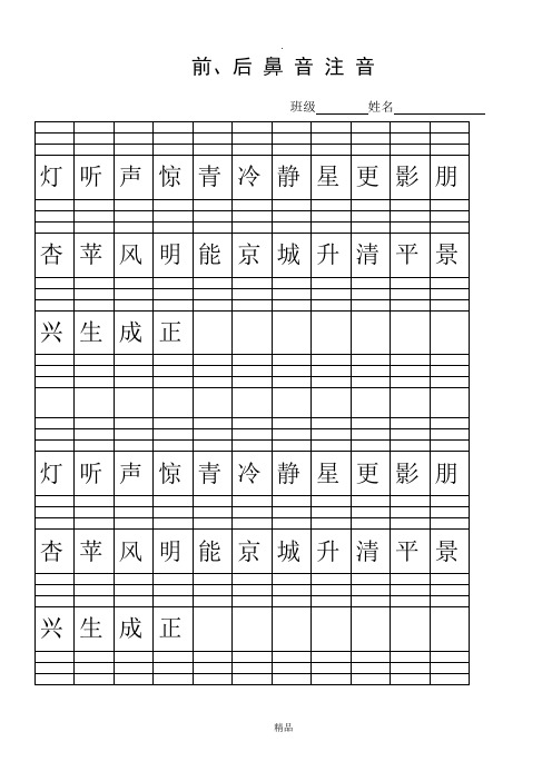 小学一年级上册后鼻音、前鼻音