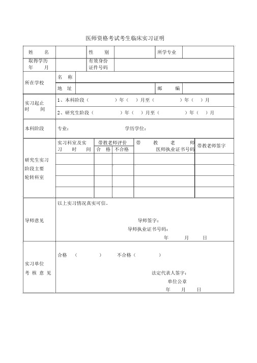 医师资格考试考生临床实习证明