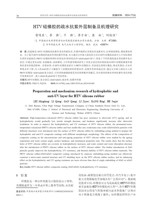 HTV硅橡胶的疏水抗紫外层制备及机理研究