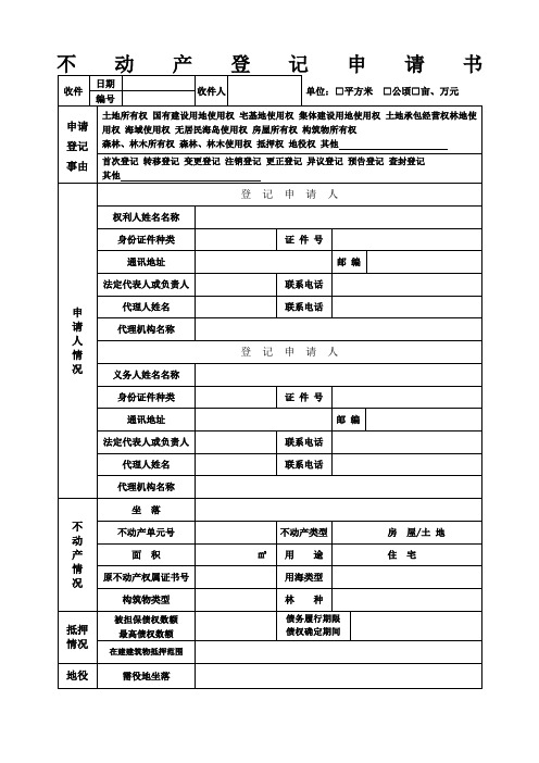 不动产登记申请表填写样本