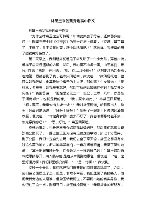 林黛玉来到我身边高中作文