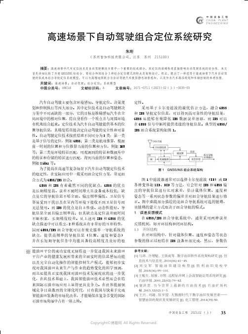 高速场景下自动驾驶组合定位系统研