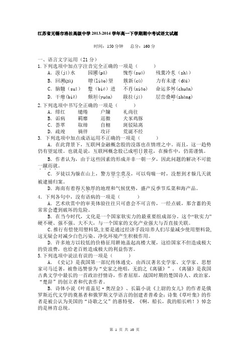 江苏省无锡市洛社高级中学2013-2014学年高一下学期期中考试语文试题