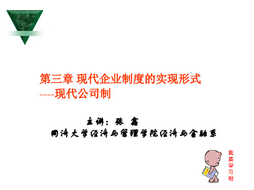 试论现代企业制度的实现形式(ppt 97页)