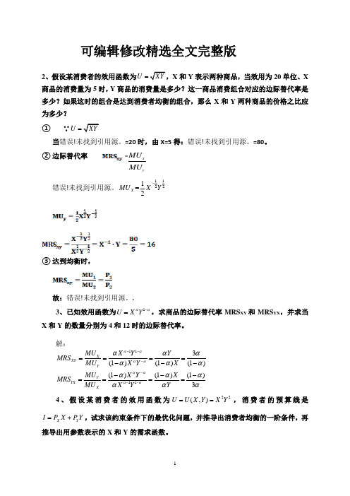 中级微观经济学习题解答最终版5精选全文完整版