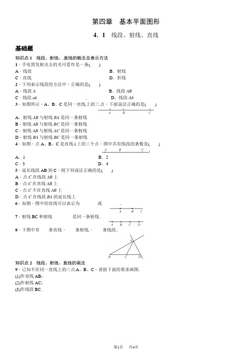 北师大版七年级上4.2线段、射线、直线课时练习题及答案