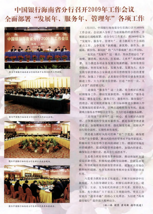 中国银行海南省分行召开2009年工作会议全面部署“发展年、服务年、管理年”各项工作