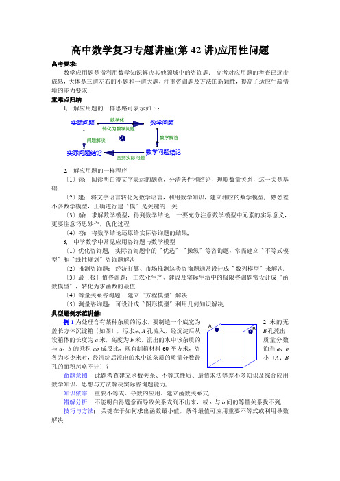 高中数学复习专题讲座(第42讲)应用性问题 