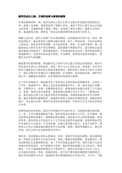 教师的成长之路：无悔的选择与深刻的感悟