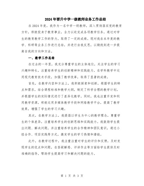 2024年晋升中学一级教师业务工作总结