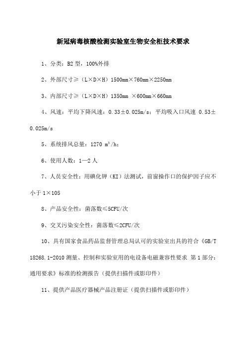 新冠病毒核酸检测实验室生物安全柜技术要求