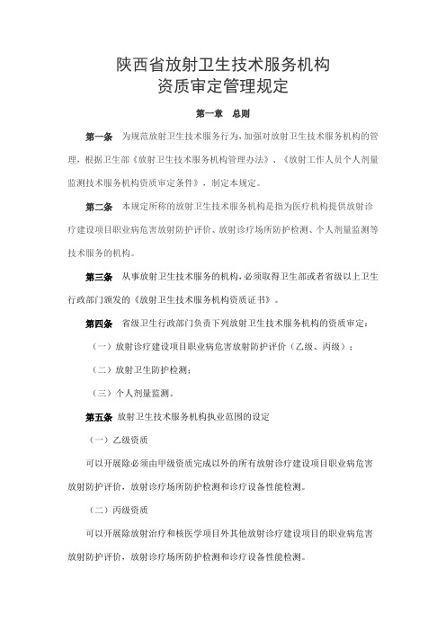 陕西放射卫生技术服务机构资质审定管理规定总则第一条