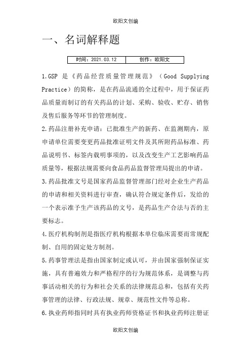 药事管理学名词解释和问答题题集之欧阳文创编