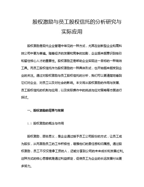 股权激励与员工股权信托的分析研究与实际应用