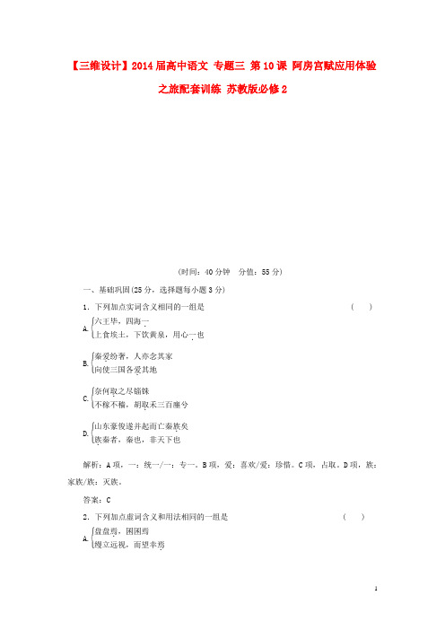高中语文 专题三 第10课 阿房宫赋应用体验之旅配套训
