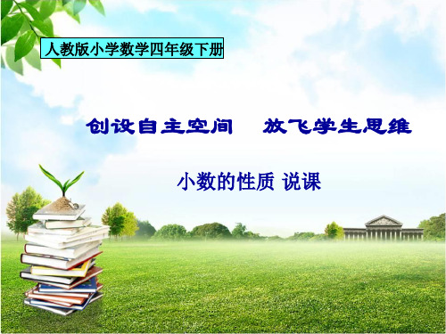 四年级下册数学人教版《小数的性质》说课课件