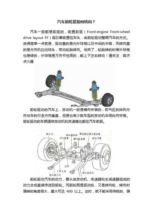 汽车前轮是如何转向？