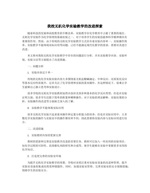 我校无机化学实验教学的改进探索