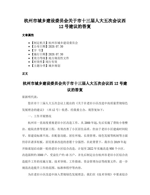 杭州市城乡建设委员会关于市十三届人大五次会议西12号建议的答复