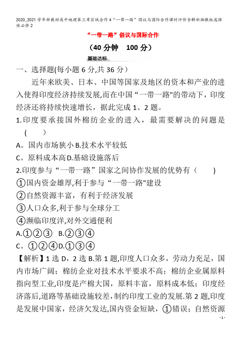 高中地理第三章区域合作4“一带一路”倡议与国际合作课时评价含解析2