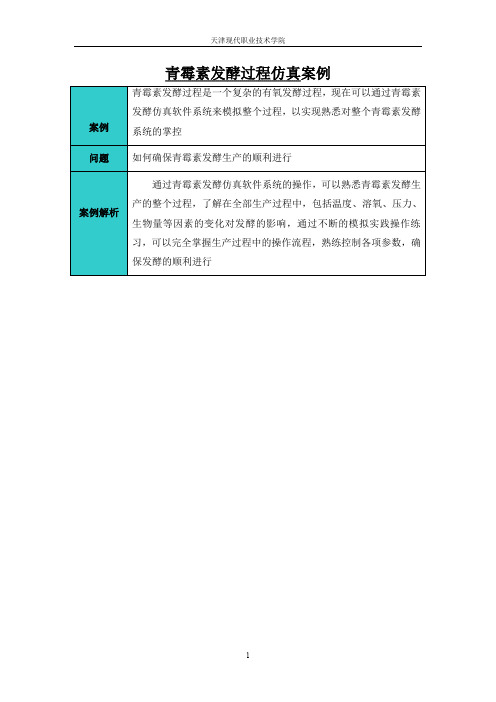 06-01-010教学案-青霉素发酵过程仿真例