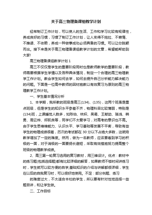 关于高三物理备课组教学计划