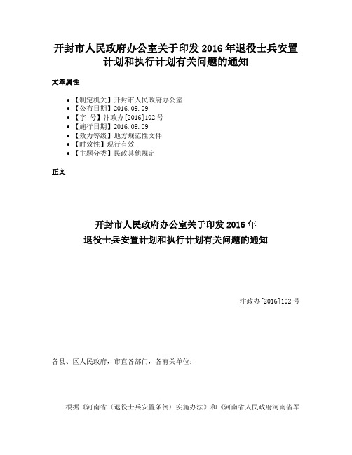 开封市人民政府办公室关于印发2016年退役士兵安置计划和执行计划有关问题的通知