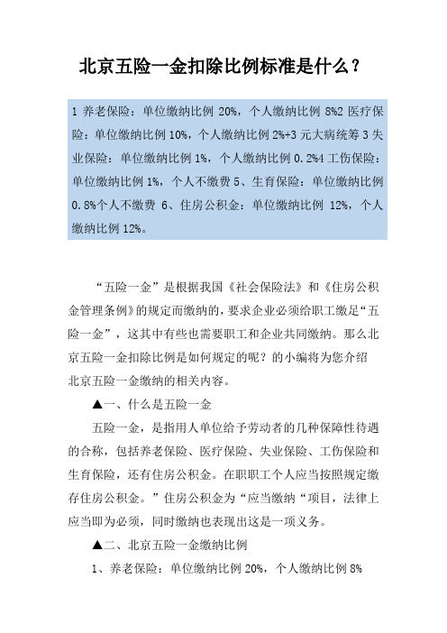 北京五险一金扣除比例标准是什么?