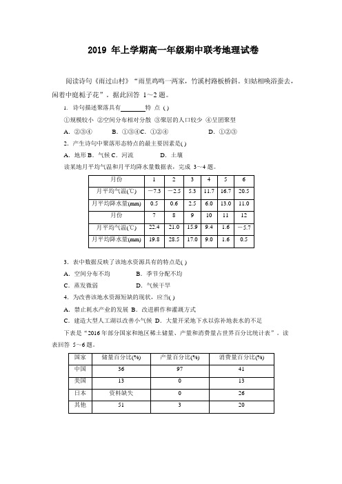 湖南省浏阳市2018-2019高一下学期期中联考地理试卷(word版,无答案)