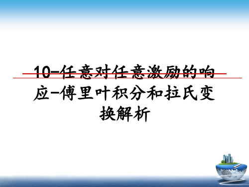 最新10-任意对任意激励的响应-傅里叶积分和拉氏变换解析精品文档