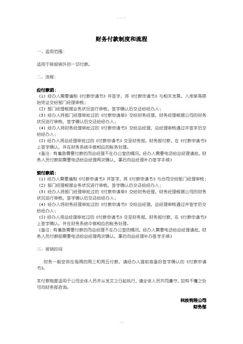 财务付款制度和流程