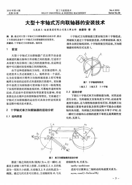 大型十字轴式万向联轴器的安装技术