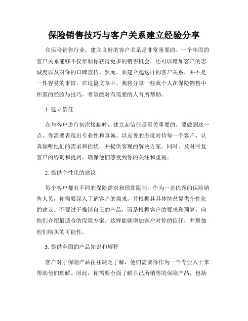 保险销售技巧与客户关系建立经验分享