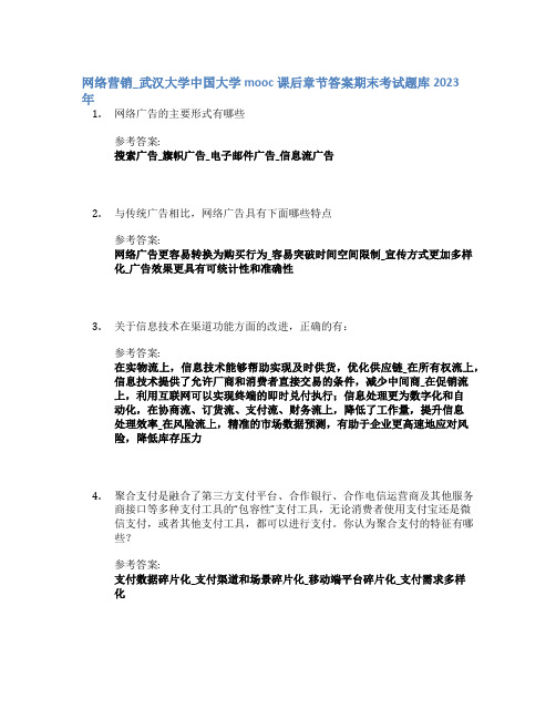 网络营销_武汉大学中国大学mooc课后章节答案期末考试题库2023年