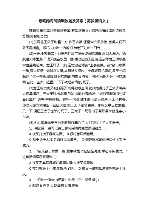 哪吒闹海阅读训练题及答案（苏教版语文）