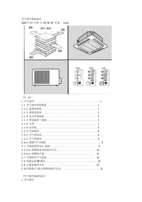 空气调节基础知识