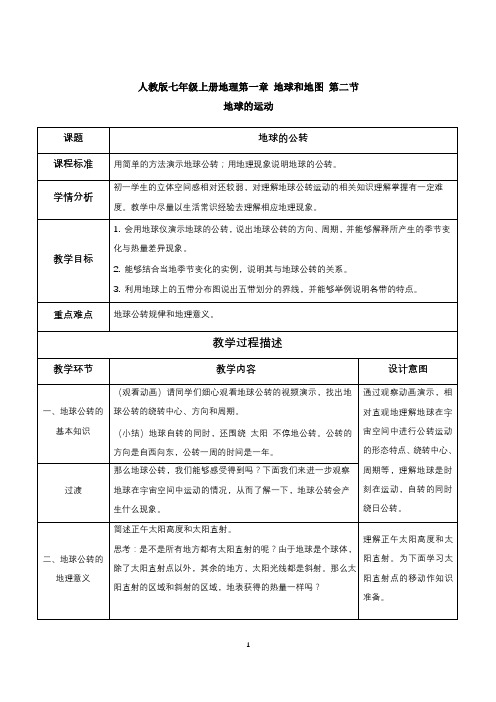 人教版2022-2023学年七年级地理上册《地球的公转》教学设计