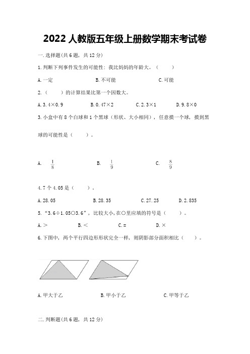 2022人教版五年级上册数学期末考试卷含完整答案【名校卷】